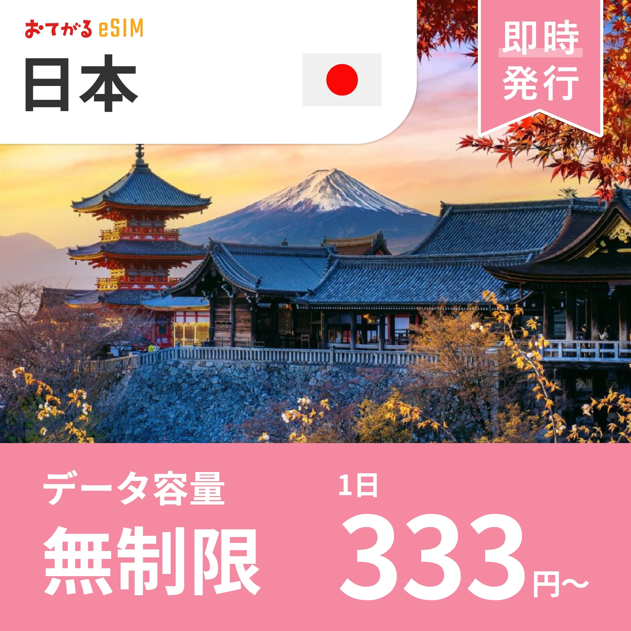 日本 eSIM】完全無制限（使い放題） おてがるeSIM | データ通信専用 