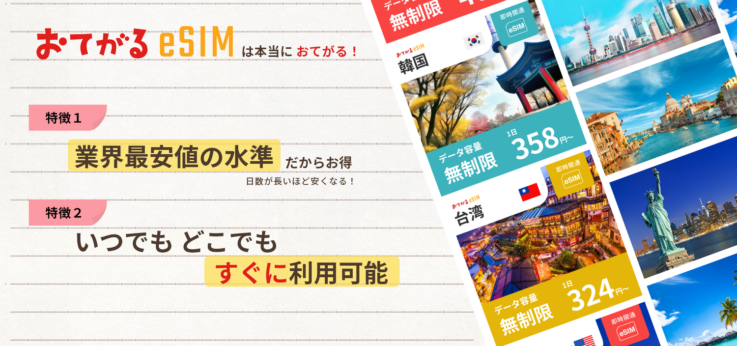 おてがるeSIM