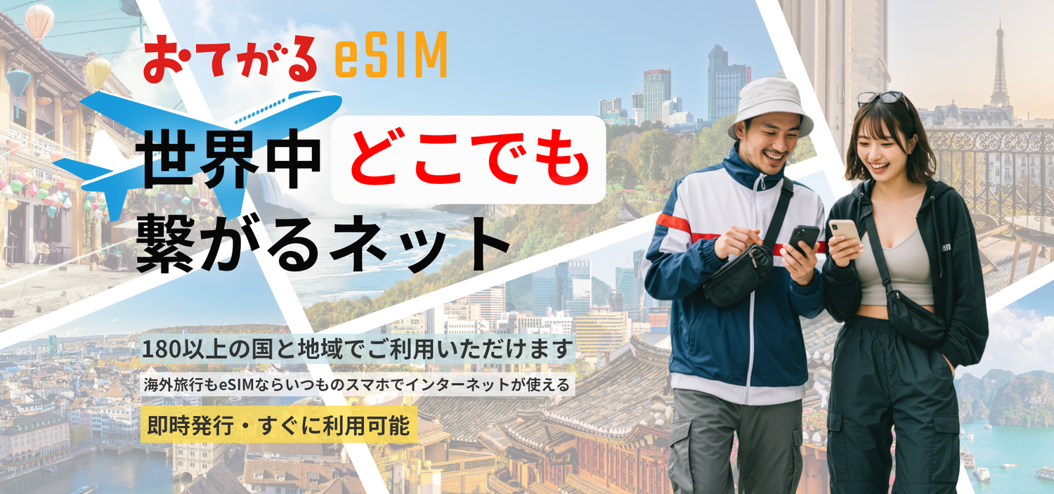 おてがるeSIM