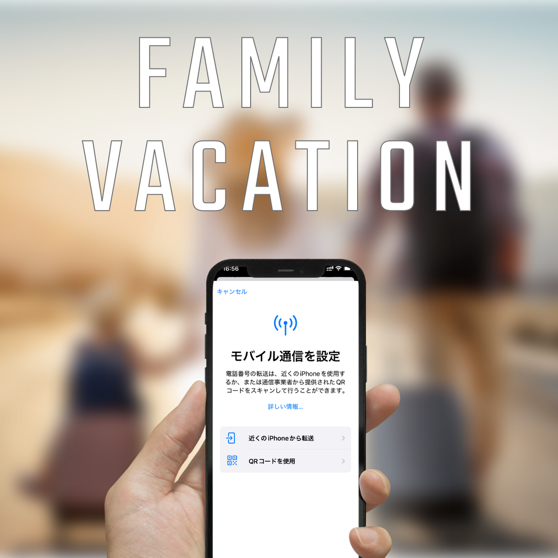 家族旅行に最適なeSIMプラン選びと設定方法