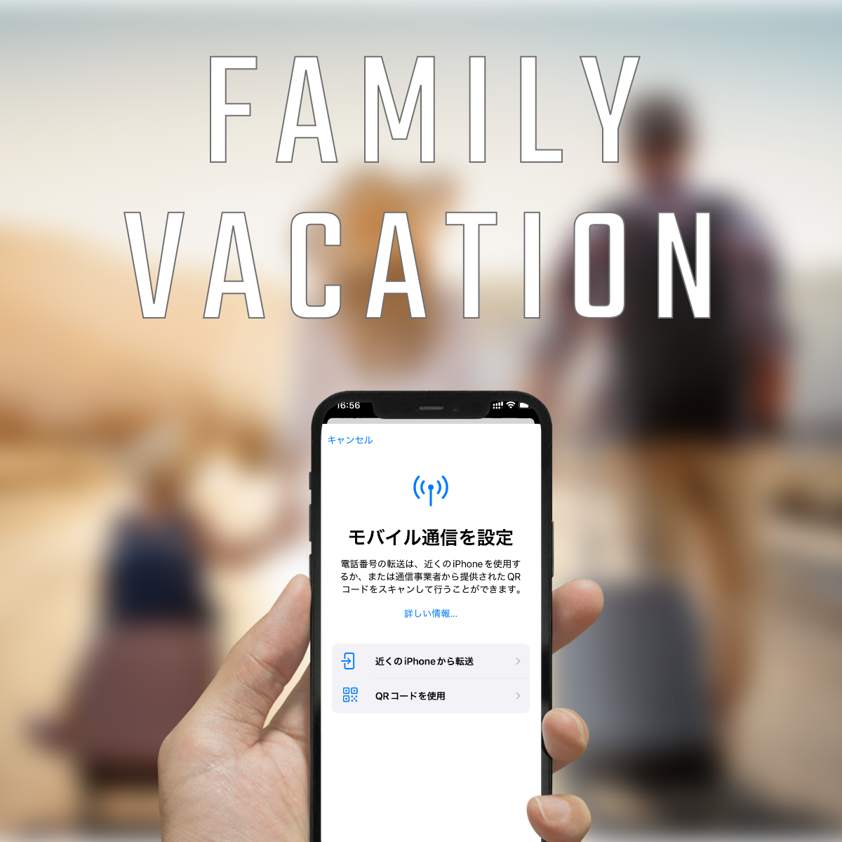 家族旅行に最適なeSIMプラン選びと設定方法