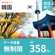 【韓国 eSIM】完全無制限（使い放題） おてがるeSIM | データ通信専用（電話番号なし） | SIMフリー端末のみ対応 説明書付