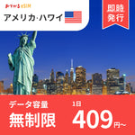 【アメリカ・ハワイ eSIM】完全無制限（使い放題） おてがるeSIM | データ通信専用（電話番号なし） | SIMフリー端末のみ対応 説明書付
