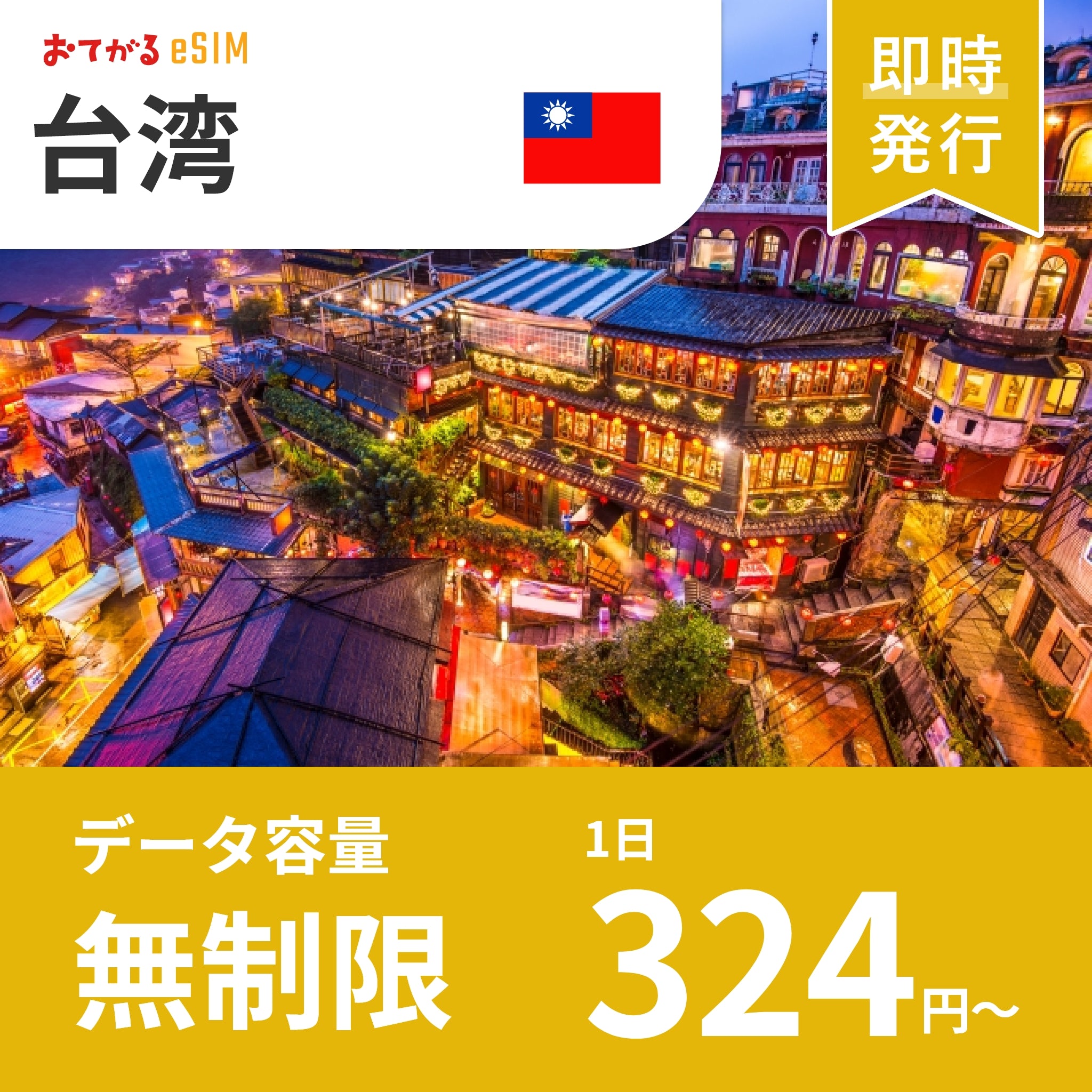 [eSIM for Taiwan] UNLIMITED | DATA only (No phone number / CALL/SMS: Not available)  | Compatible with SIM-free devices only