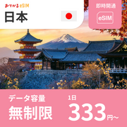 [Japan eSIM] Completely unlimited (unlimited use) Easy eSIM | Data communication only (no phone number) | Compatible with SIM-free devices only Instructions included