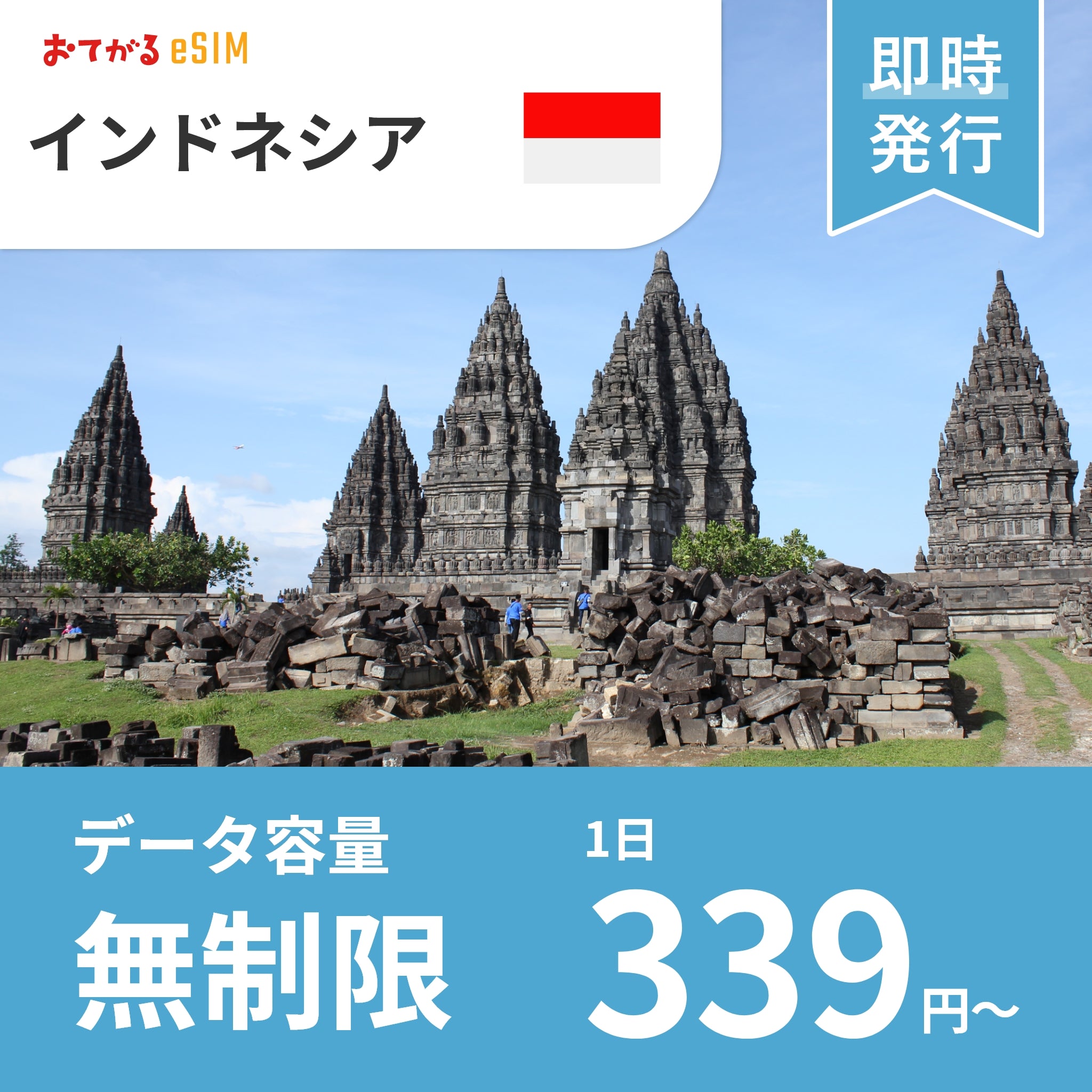 [eSIM for Indonesia] UNLIMITED | DATA only (No phone number / CALL/SMS: Not available) | Compatible with SIM-free devices only