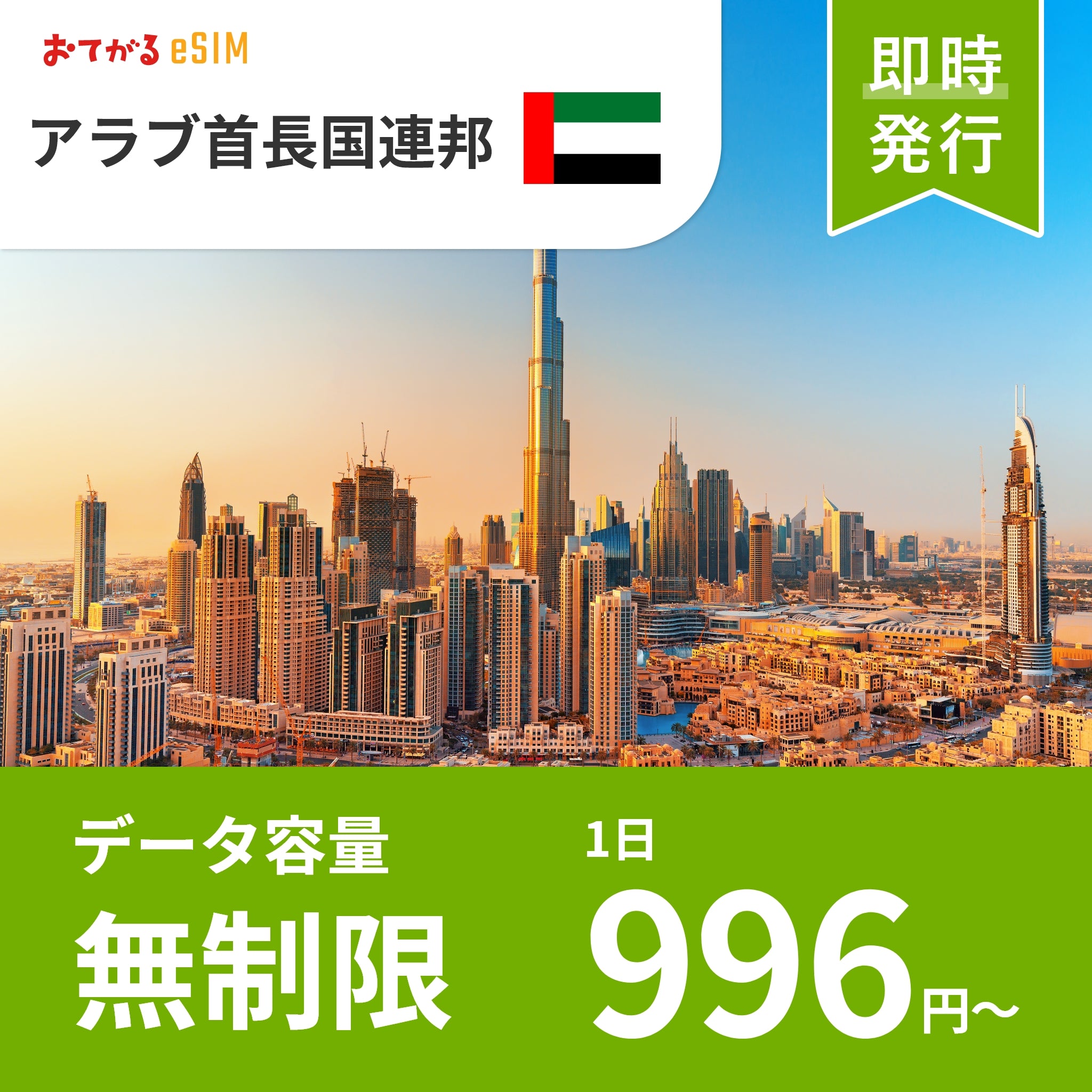 [eSIM for United Arab Emirates] UNLIMITED – 5 Days | DATA only (No phone number / CALL/SMS: Not available) | Compatible with SIM-free devices only