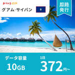 【グアム・サイパン eSIM】10日間 6GB おてがるeSIM |データ通信専用（電話番号なし） | SIMフリー端末のみ対応 説明書付