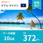 [eSIM for Guam/Saipan] 6GB – 10 Days | DATA only (No phone number / CALL/SMS: Not available) | Compatible with SIM-free devices only
