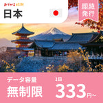 【日本 eSIM】完全無制限（使い放題） おてがるeSIM | データ通信専用（電話番号なし） | SIMフリー端末のみ対応 説明書付