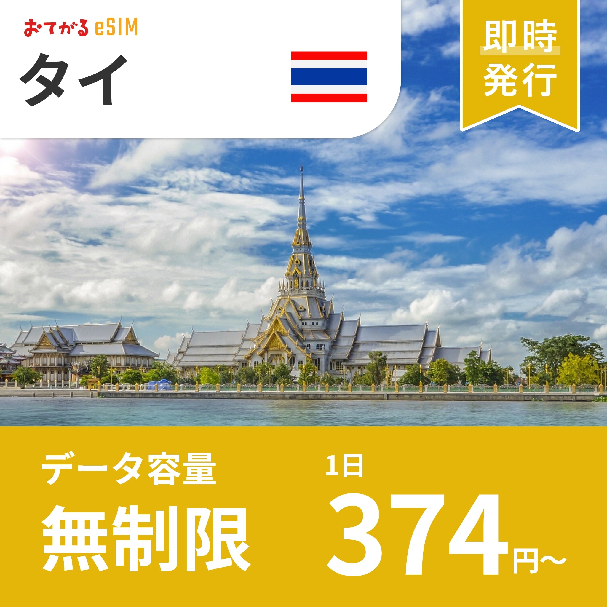 [eSIM for Thailand] UNLIMITED | DATA only (No phone number / CALL/SMS: Not available) | Compatible with SIM-free devices only