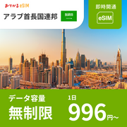 【アラブ首長国連邦 eSIM】5日間完全無制限（使い放題） おてがるeSIM | データ通信専用（電話番号なし） | SIMフリー端末のみ対応 説明書付