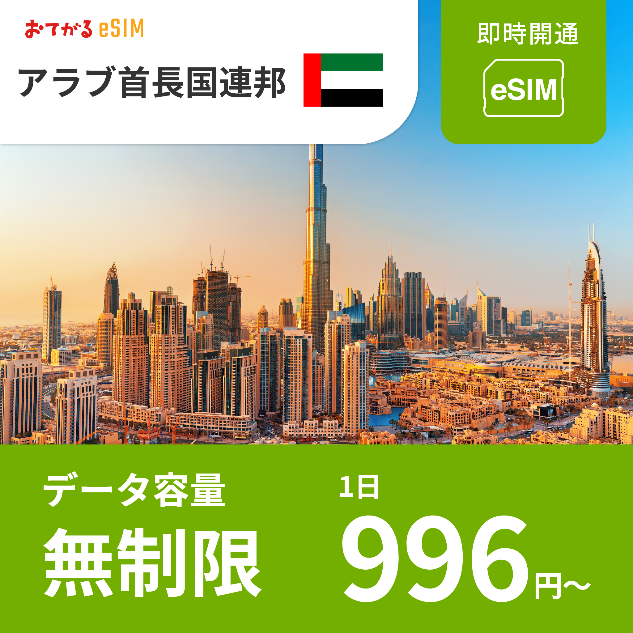 【アラブ首長国連邦 eSIM】5日間完全無制限（使い放題） おてがるeSIM | データ通信専用（電話番号なし） | SIMフリー端末のみ対応 説明書付
