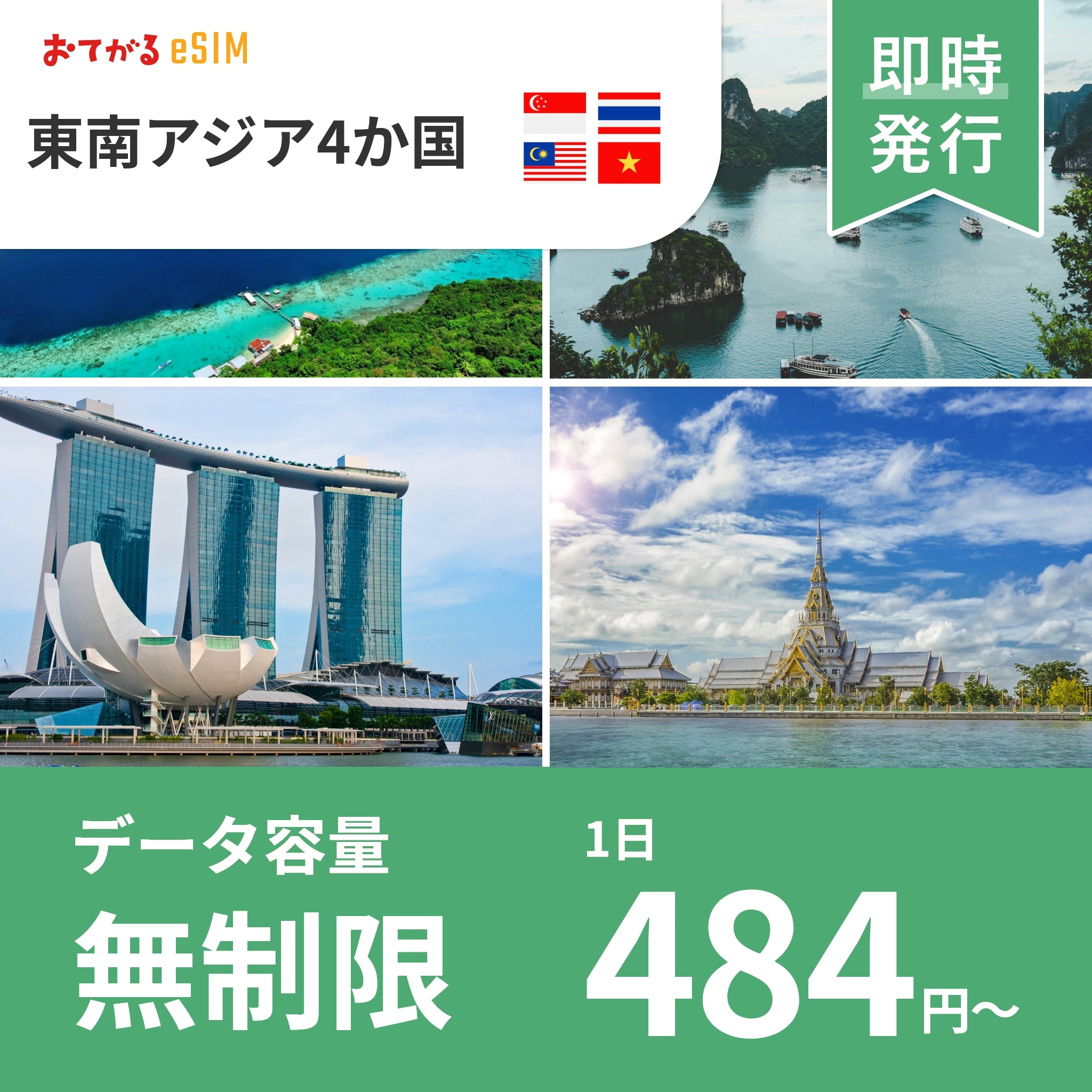 東南アジア4か国（シンガポール・マレーシア・タイ・ベトナム） eSIM