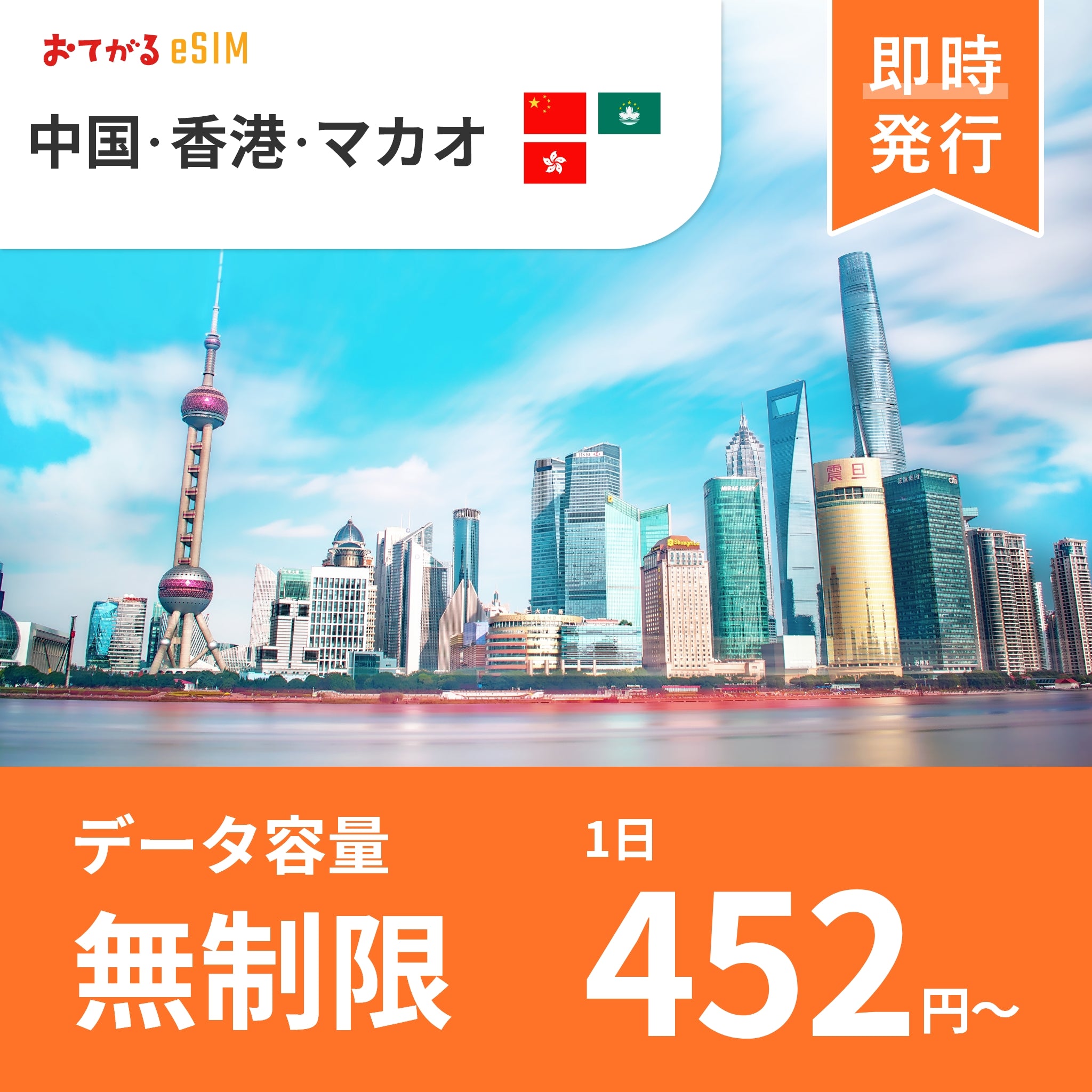 中国・香港・マカオ eSIM】完全無制限（使い放題） おてがるeSIM
