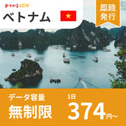 【ベトナム eSIM】完全無制限（使い放題） おてがるeSIM | データ通信専用（電話番号なし） | SIMフリー端末のみ対応 説明書付