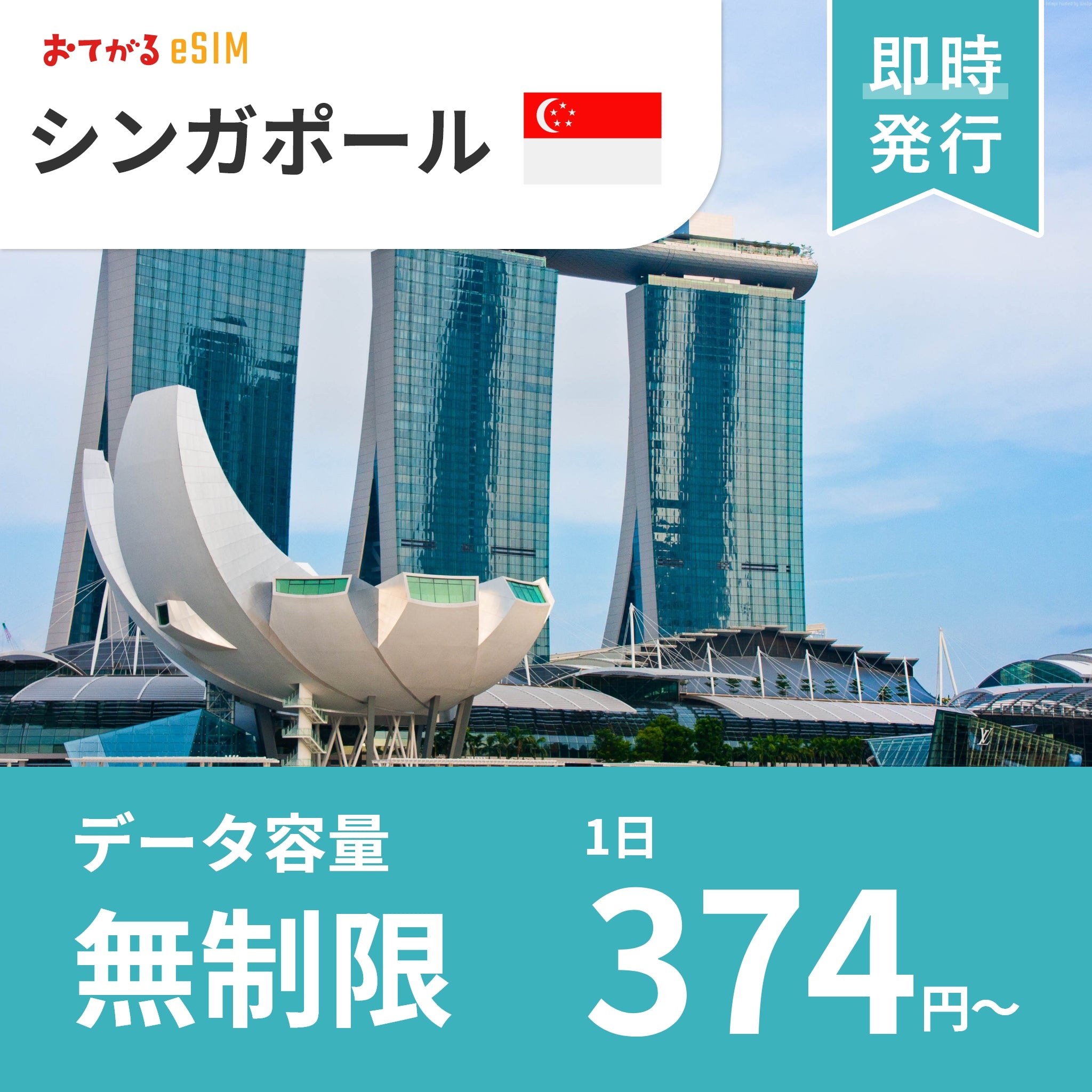 [eSIM for Singapore] UNLIMITED | DATA only (No phone number / CALL/SMS: Not available) | Compatible with SIM-free devices only