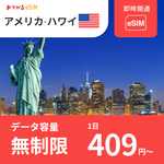 【アメリカ・ハワイ eSIM】完全無制限（使い放題） おてがるeSIM | データ通信専用（電話番号なし） | SIMフリー端末のみ対応 説明書付