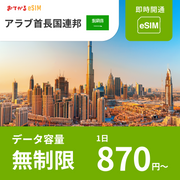 【アラブ首長国連邦 eSIM】5日間完全無制限（使い放題） おてがるeSIM | データ通信専用（電話番号なし） | SIMフリー端末のみ対応 説明書付