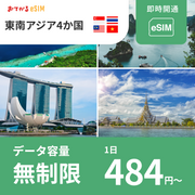 【東南アジア4か国（シンガポール・マレーシア・タイ・ベトナム） eSIM】完全無制限（使い放題） おてがるeSiM | データ通信専用（電話番号なし） | SIMフリー端末のみ対応 説明書付