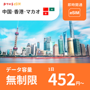 [China, Hong Kong, Macau eSIM] Completely unlimited (unlimited use) Easy eSIM | LINE consultation available | Data communication only (no phone number) | Compatible with SIM-free devices only Instructions included