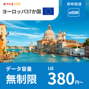 【ヨーロッパ37か国（イギリス・ドイツ・イタリアを含む） eSIM】完全無制限（使い放題） おてがるeSIM |データ通信専用（電話番号なし） | SIMフリー端末のみ対応 説明書付