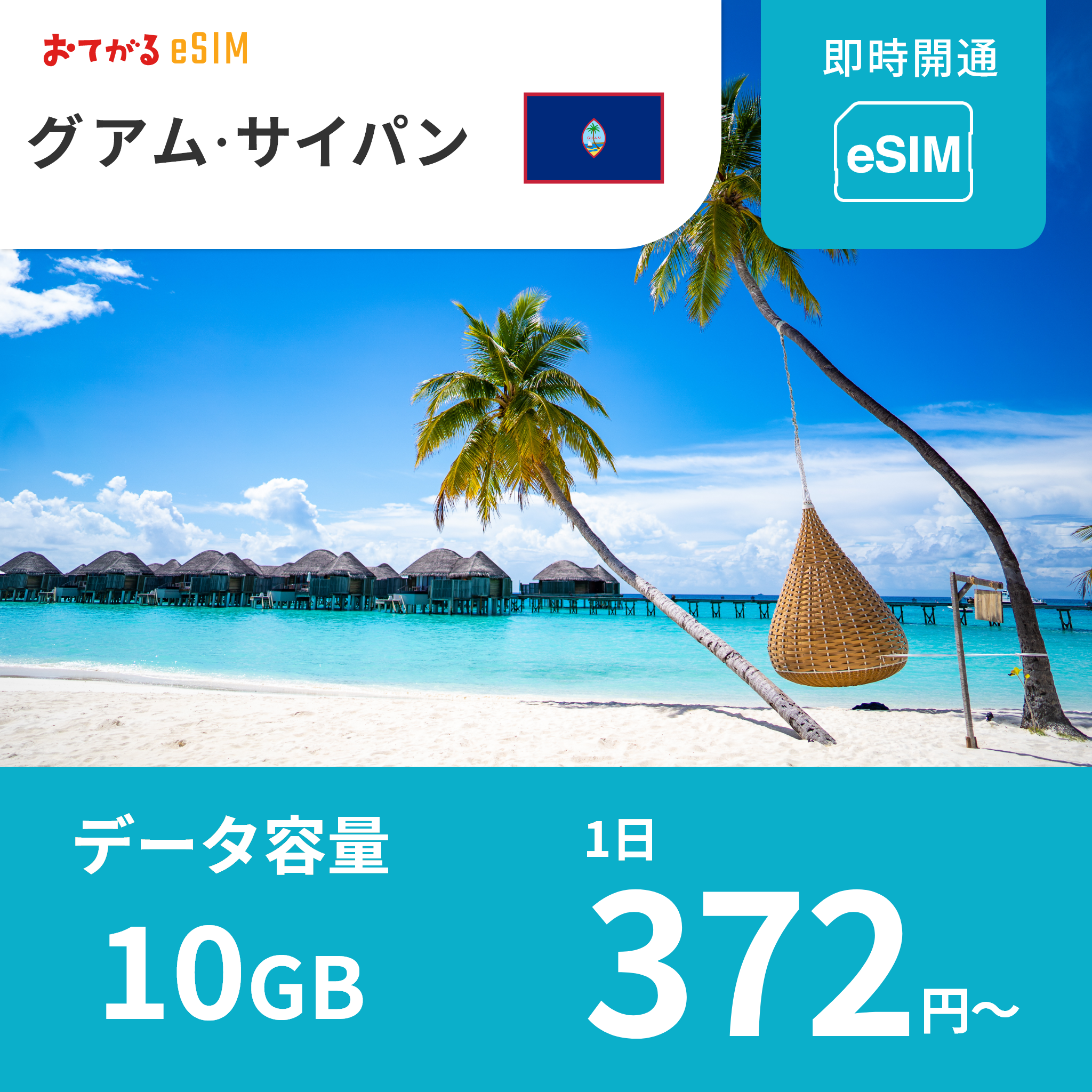[Guam/Saipan eSIM] 10-day 6GB Easy eSIM | Data communication only (no phone number) | Compatible with SIM-free devices only, instructions included
