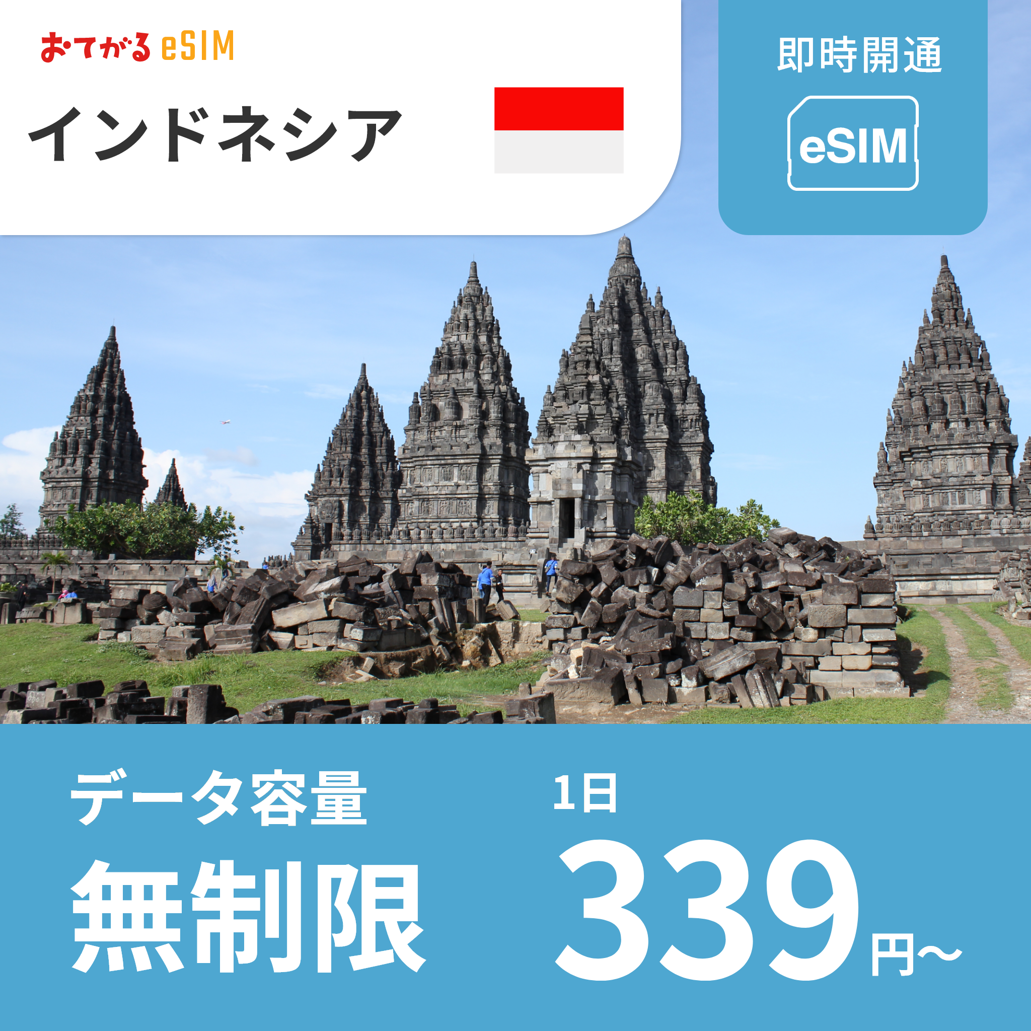 【インドネシア eSIM】完全無制限（使い放題） おてがるeSIM |データ通信専用（電話番号なし） | SIMフリー端末のみ対応 説明書付