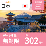【日本 eSIM】完全無制限（使い放題） おてがるeSIM | データ通信専用（電話番号なし） | SIMフリー端末のみ対応 説明書付