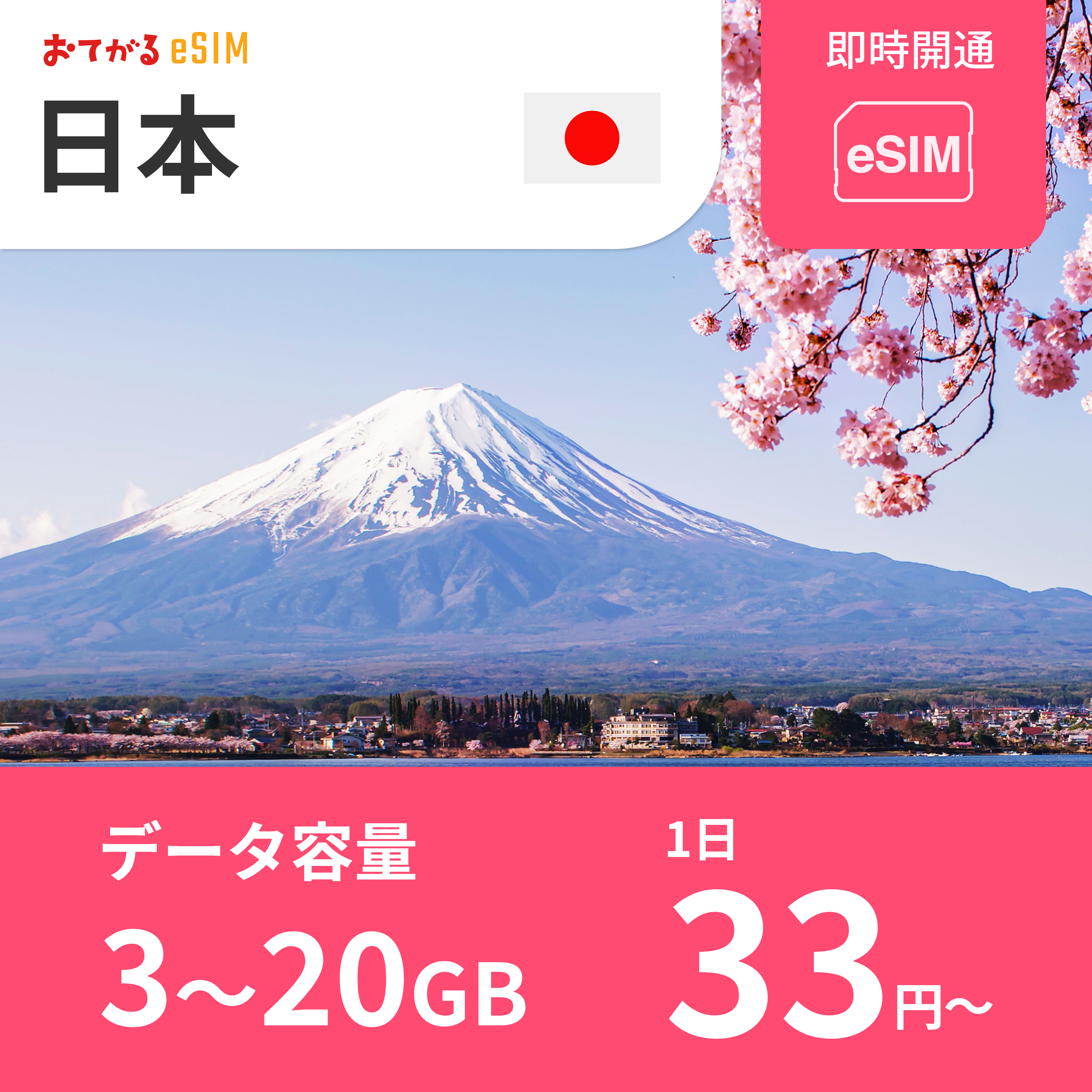 【日本 eSIM】 おてがるeSIM | データ通信専用（電話番号なし） | SIMフリー端末のみ対応 説明書付