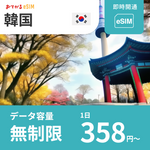 【韓国 eSIM】完全無制限（使い放題） おてがるeSIM | データ通信専用（電話番号なし） | SIMフリー端末のみ対応 説明書付
