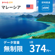 【マレーシア eSIM】完全無制限（使い放題） おてがるeSIM | データ通信専用（電話番号なし） | SIMフリー端末のみ対応 説明書付