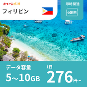 【フィリピン eSIM】おてがるeSIM |データ通信専用（電話番号なし） | SIMフリー端末のみ対応 説明書付