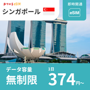 【シンガポール eSIM】完全無制限（使い放題） おてがるeSIM | データ通信専用（電話番号なし） | SIMフリー端末のみ対応 説明書付