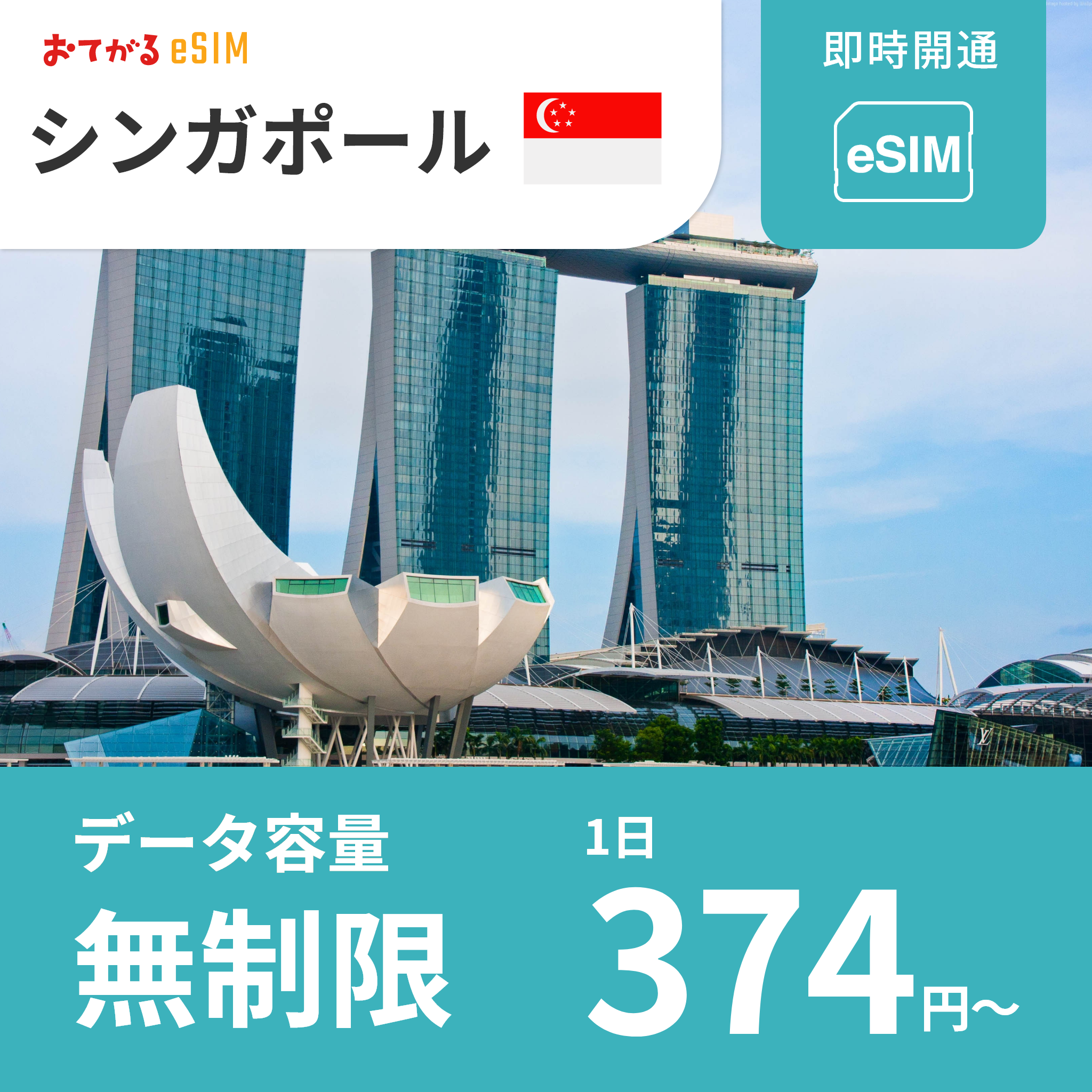 【シンガポール eSIM】完全無制限（使い放題） おてがるeSIM | データ通信専用（電話番号なし） | SIMフリー端末のみ対応 説明書付