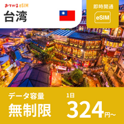 【台湾 eSIM】完全無制限（使い放題） おてがるeSIM | データ通信専用（電話番号なし） | SIMフリー端末のみ対応 説明書付