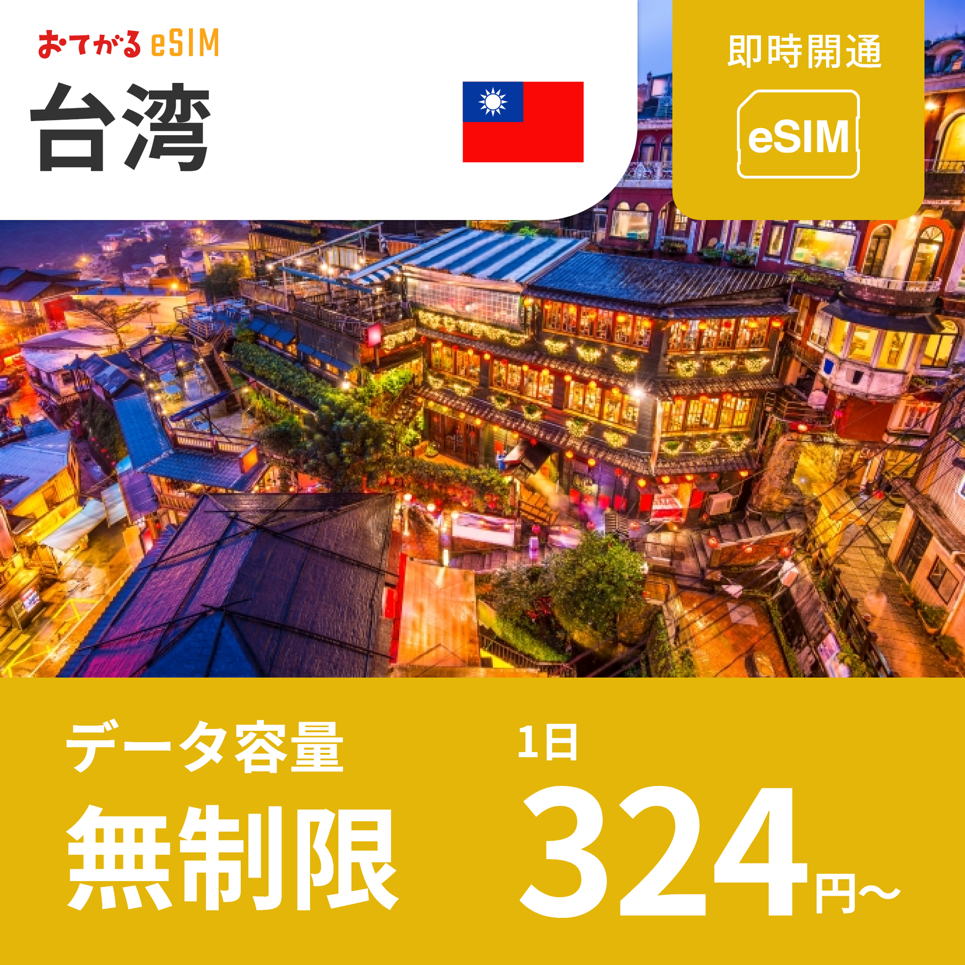 台湾 eSIM】完全無制限（使い放題） おてがるeSIM | データ通信