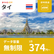 【タイ eSIM】完全無制限（使い放題） おてがるeSIM | データ通信専用（電話番号なし） | SIMフリー端末のみ対応 説明書付