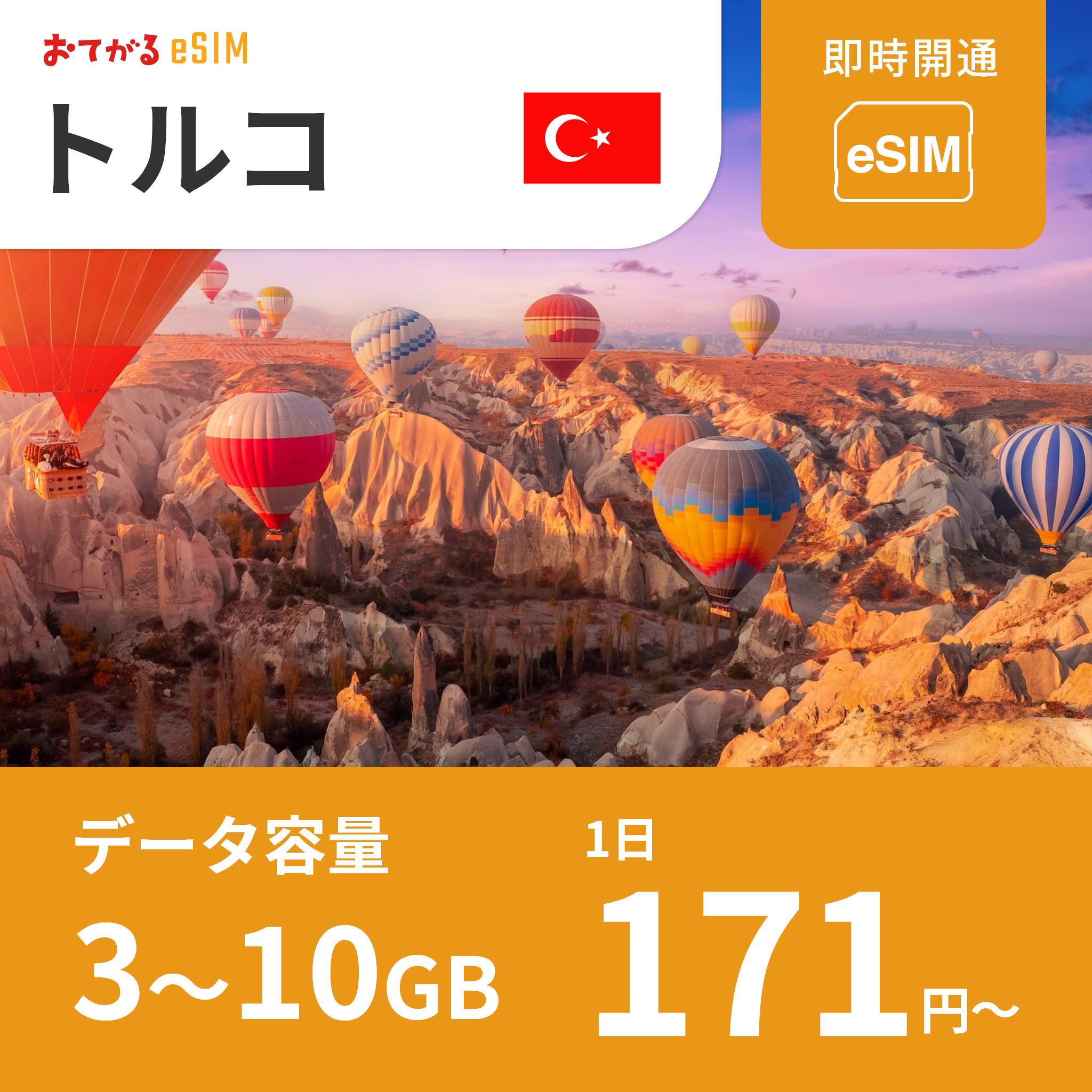 [Türkiye eSIM] Easy eSIM | Data communication only (no phone number) | Compatible with SIM-free devices only, instructions included