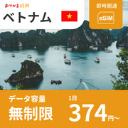 【ベトナム eSIM】完全無制限（使い放題） おてがるeSIM | データ通信専用（電話番号なし） | SIMフリー端末のみ対応 説明書付