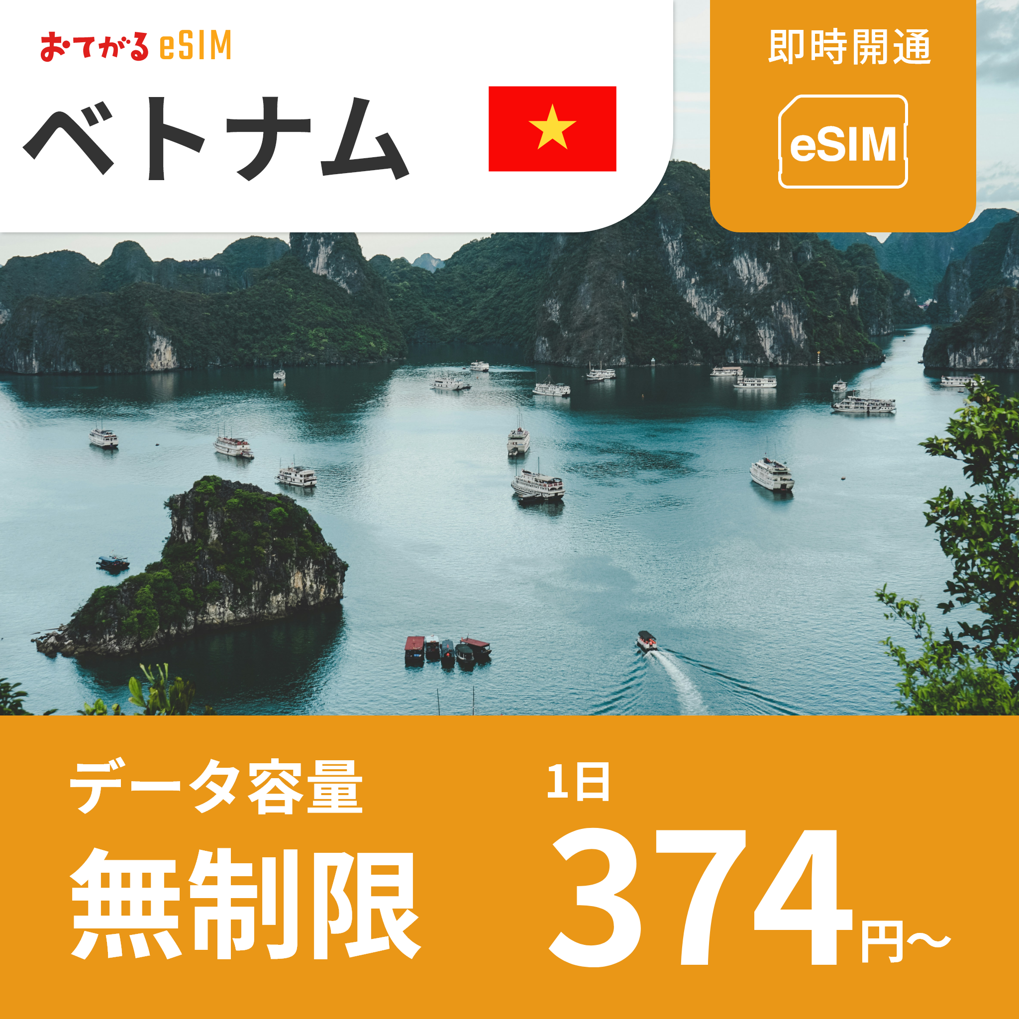 【ベトナム eSIM】完全無制限（使い放題） おてがるeSIM | データ通信専用（電話番号なし） | SIMフリー端末のみ対応 説明書付